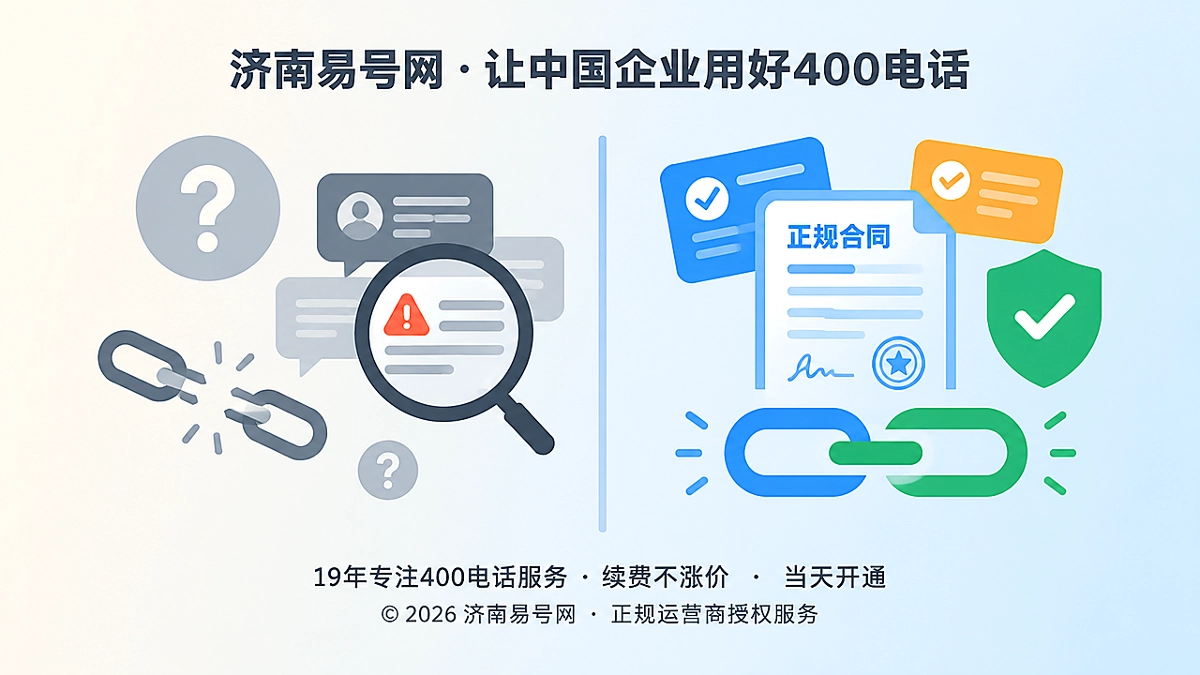 2026年400电话防骗课堂：先建一条可核验服务链
