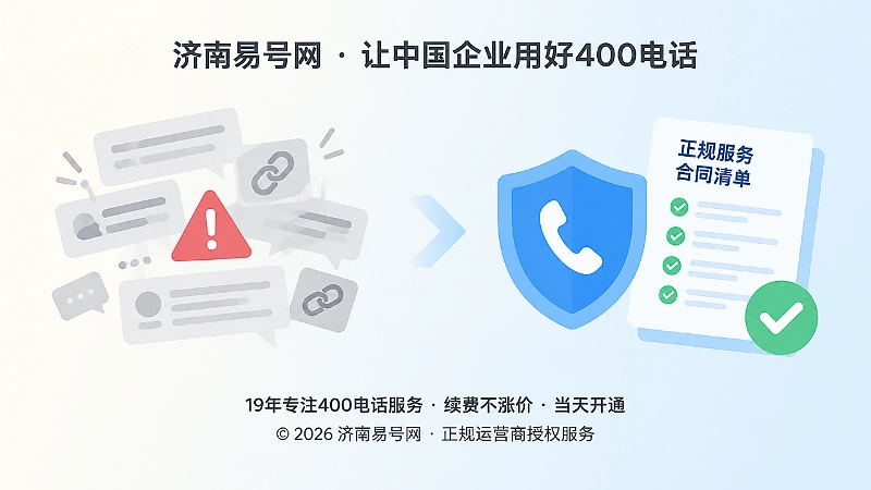 对比式扁平插画：左侧可疑通知，右侧正规服务入口与合同核验
