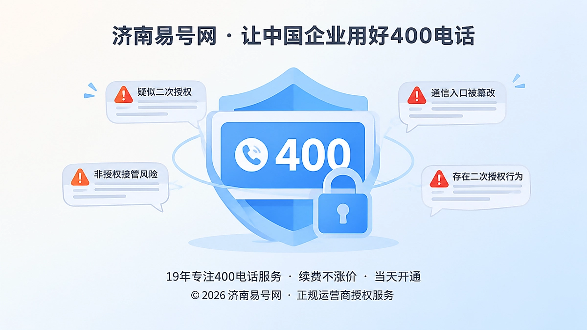 2026年400电话防骗课堂：防住“二次授权”接管企业通信入口