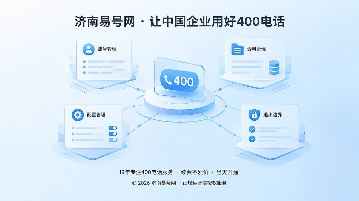 2026年400电话避坑指南：办理前先看清平台绑定与退出边界